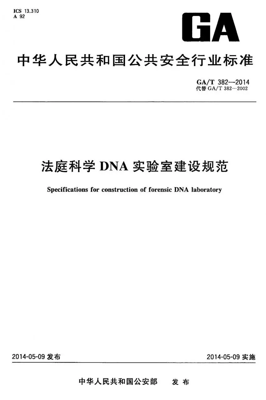 法庭科学DNA实验室建设规范 GA/T382-2014插图