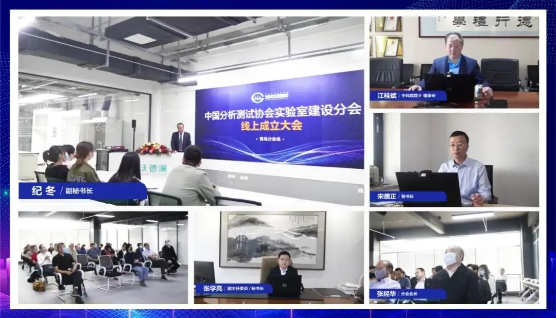 中国分析测试协会实验室建设分会线上成立大会 圆满举行插图2