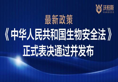 最新政策 | 《中华人民共和国生物安全法》正式表决通过并发布！缩略图