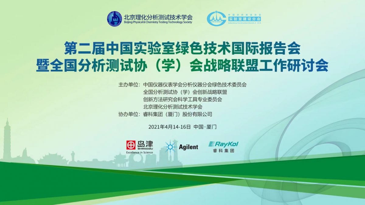 沃柏斯应邀参加第二届中国实验室绿色技术国际报告会缩略图