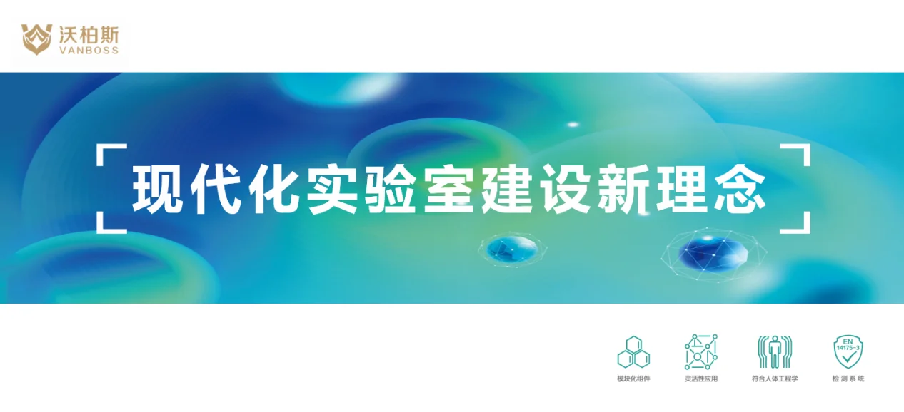 沃柏斯祝贺第二届中国实验室绿色技术国际报告会顺利召开插图3