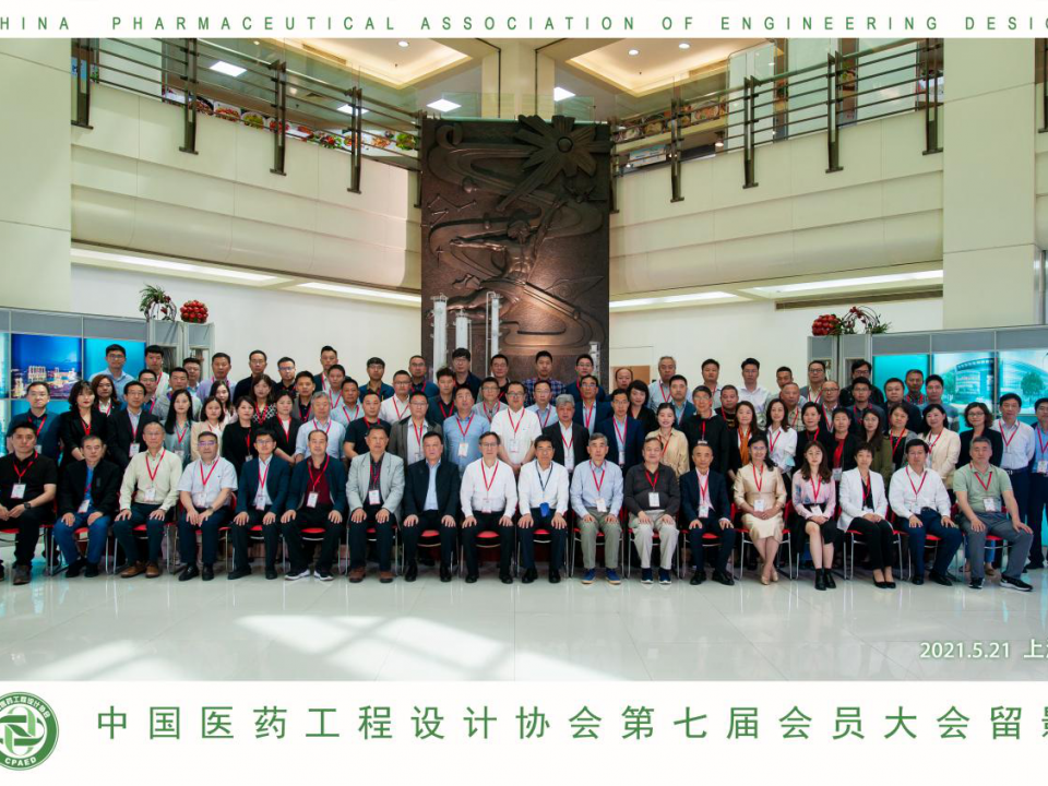 【祝贺】中国医药工程设计协会第七届会员大会成功举办!缩略图