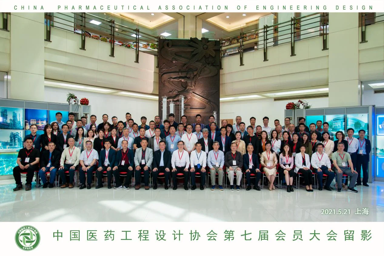 【祝贺】中国医药工程设计协会第七届会员大会成功举办!插图