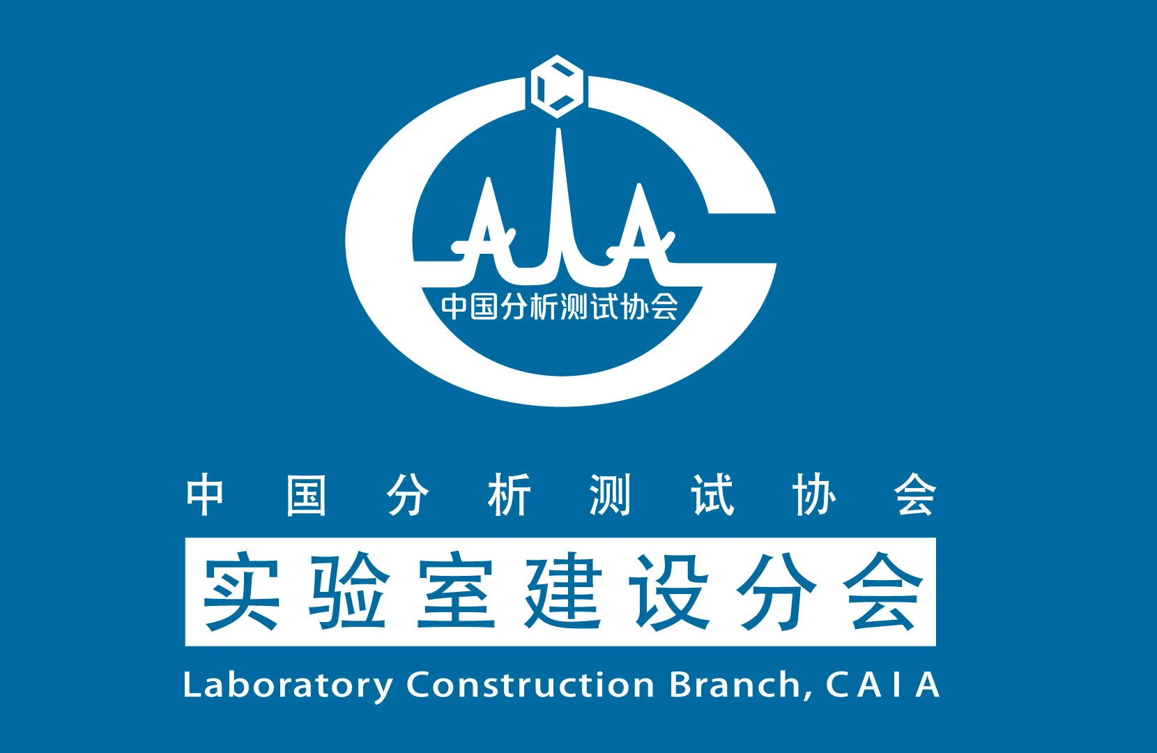 关于邀请加入中国分析测试协会实验室建设分会的函插图