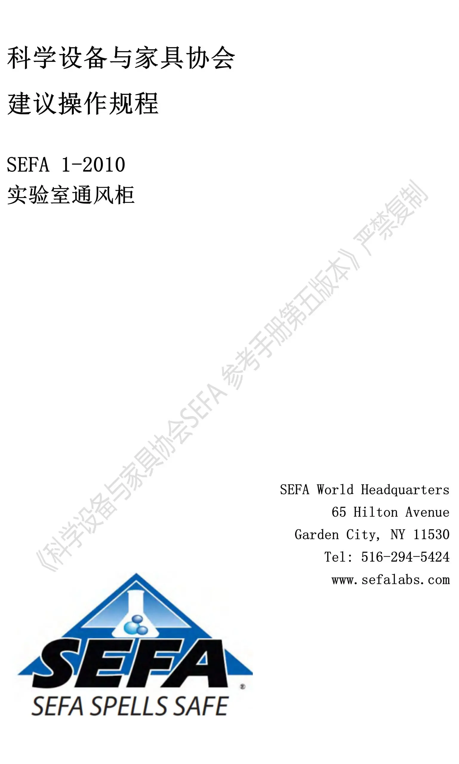 《科学设备与家具协会SEFA 参考手册第五版本》科学设备与家具协会建议操作规程：SEFA 1-2010 实验室通风柜（1）插图