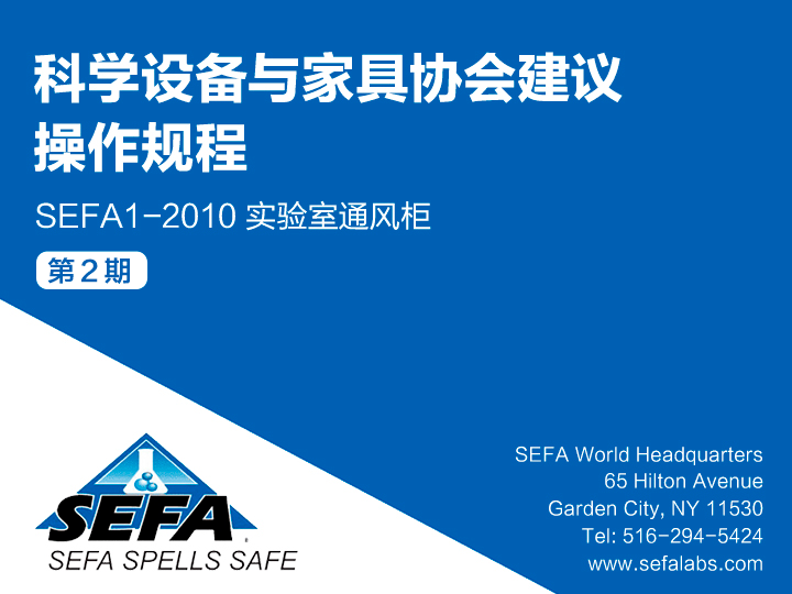《科学设备与家具协会SEFA 参考手册第五版本》科学设备与家具协会建议操作规程：SEFA 1-2010 实验室通风柜（2）缩略图