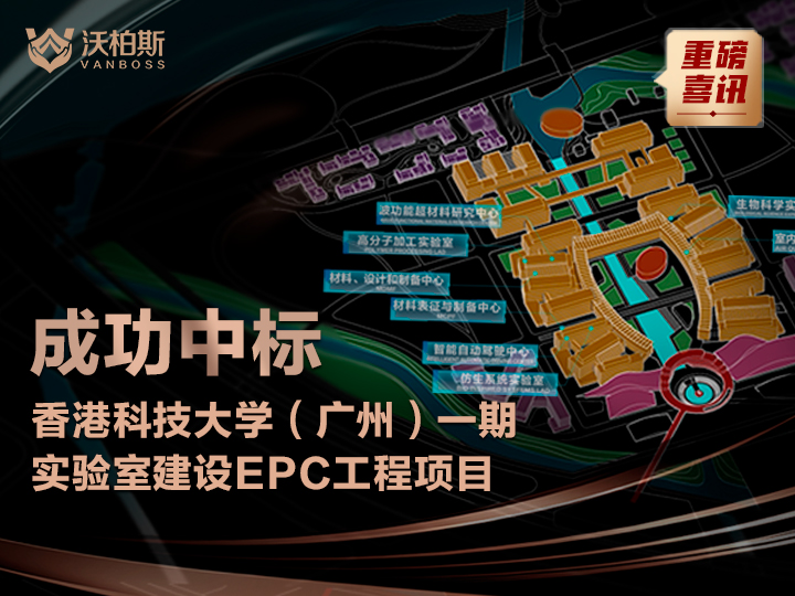 20220426031856359 - 喜讯！沃柏斯成功中标香港科技大学广州校区一期实验室建设EPC工程项目