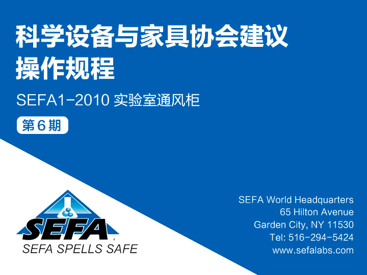 《科學設備與家具協會SEFA 參考手冊第五版本》科學設備與家具協會建議操作規程：SEFA 1-2010 實驗室通風柜（6）縮略圖