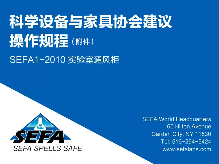 《科学设备与家具协会SEFA 参考手册第五版本》科学设备与家具协会建议操作规程：SEFA 1-2010 实验室通风柜（8）缩略图