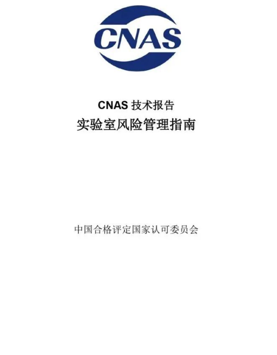 前沿资讯 | CNAS发布《实验室风险管理指南》缩略图