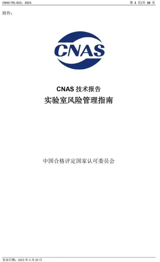 前沿资讯 | CNAS发布《实验室风险管理指南》插图1